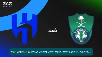 نتيجة قوية.. ملخص وأهداف مباراة الأهلي والهلال في الدوري السعودي اليوم